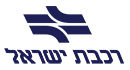 רכבת ישראל