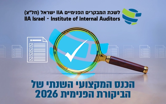 הכנס המקצועי השנתי של הביקורת הפנימית 2026