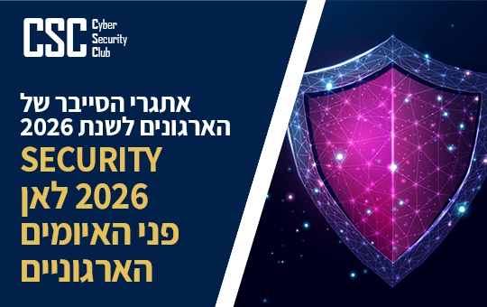 אתגרי הסייבר של הארגונים לשנת 2026