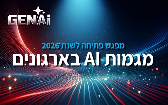 מגמות AI בארגונים