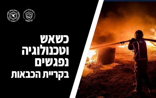 When fire and technology meet