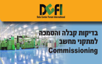 בדיקות קבלה והסמכה למתקני מחשב COMMISSIONING
