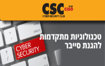 טכנולוגיות מתקדמות להגנת סייבר