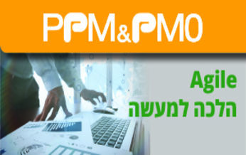 Agile - הלכה למעשה