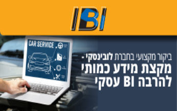 ביקור מקצועי בחברת לובינסקי - מקצת מידע כמותי ספורדי, להרבה BI עסקי