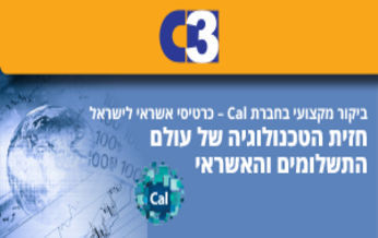 ביקור מקצועי בחברת cal - כרטיסי אשראי לישראל, חזית הטכנולוגיה של עולם התשלומים והאשראי