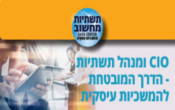 יחסי CIO ומנהל מחשוב התשתיות
