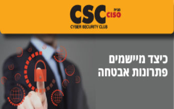 כיצד מיישמים פתרונות אבטחה