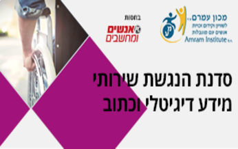 הנגשת שירותי מידע דיגיטלי וכתוב