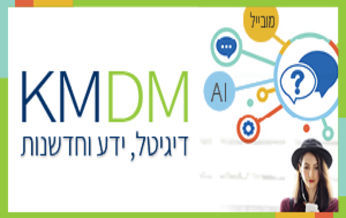 KMDM - דיגיטל, ידע וחדשנות