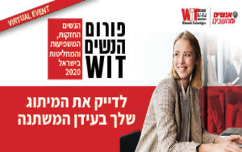 פורום הנשים WIT: לדייק את המיתוג שלך בעידן המשתנה