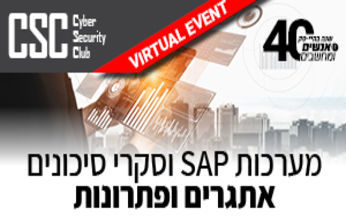 מערכות SAP וסקרי סיכונים -אתגרים ופתרונות